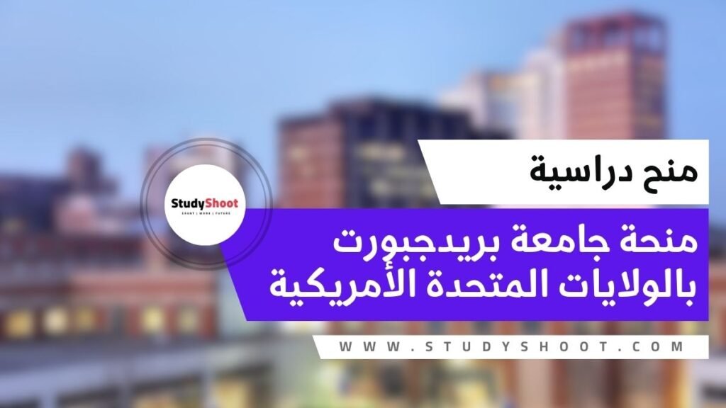 منحة جامعة بريدجبورت