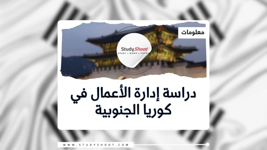 دراسة إدارة الأعمال في كوريا الجنوبية