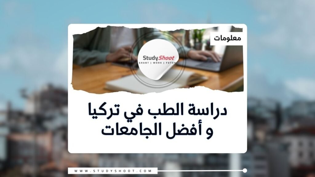 دراسة الطب في تركيا