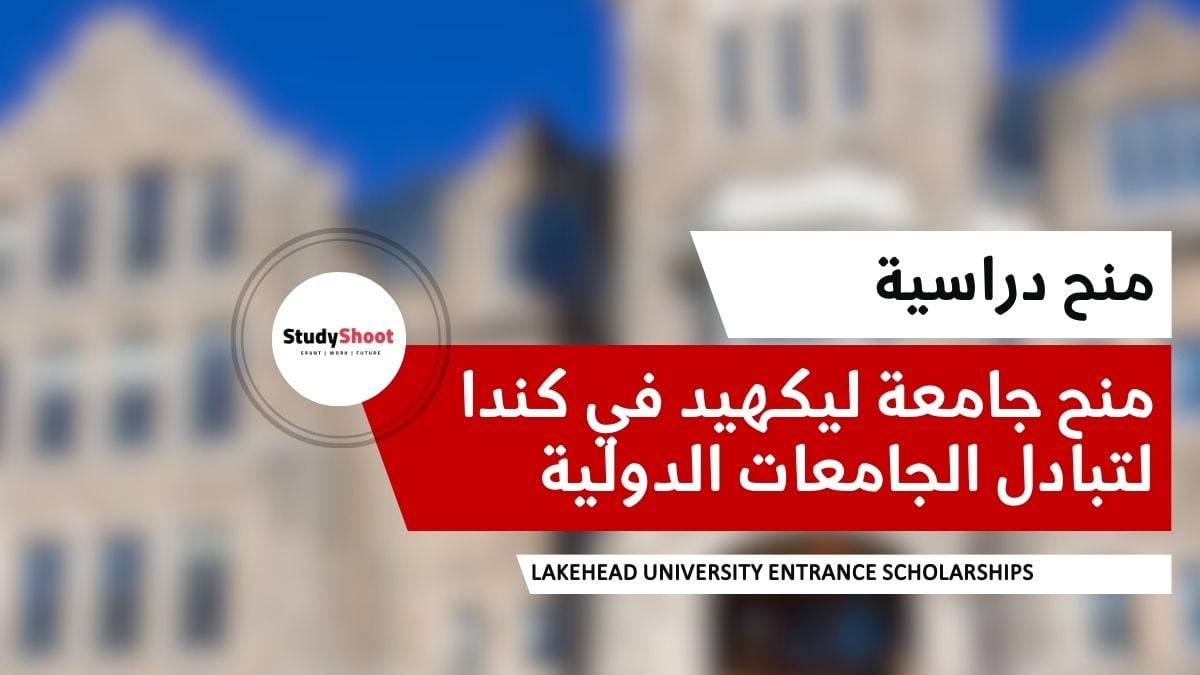 منح جامعة ليكهيد في كندا لتبادل الجامعات الدولية