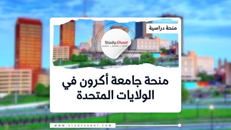 منحة جامعة أكرون في أمريكا