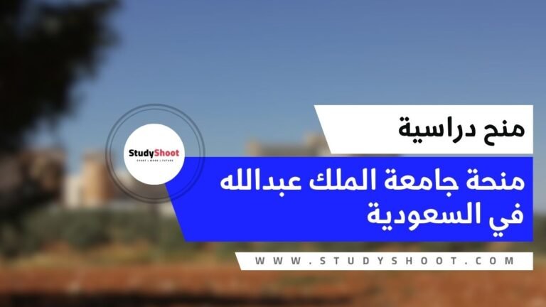 منحة جامعة الملك عبدالله