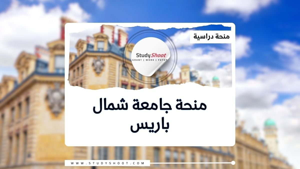 منحة جامعة شمال باريس