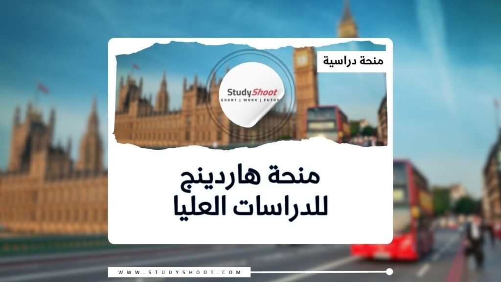 منحة هاردينج للدراسات العليا