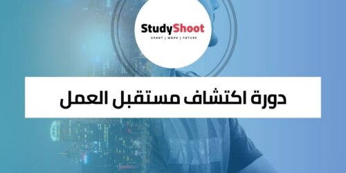 دورة اكتشاف مستقبل العمل