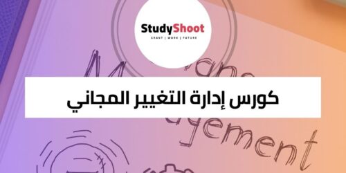 كورس إدارة التغيير المجاني لتعلم مهارات التحول التنظيمي