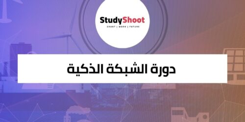 دورة الشبكة الذكية للمستقبل لتصميم وإدارة نظام الطاقة الكهربائية