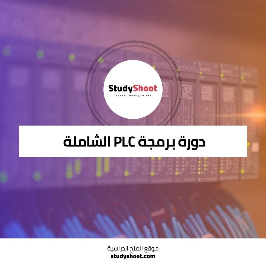 دورة برمجة PLC الشاملة من المبادئ الأساسية إلى التقنيات المتقدمة