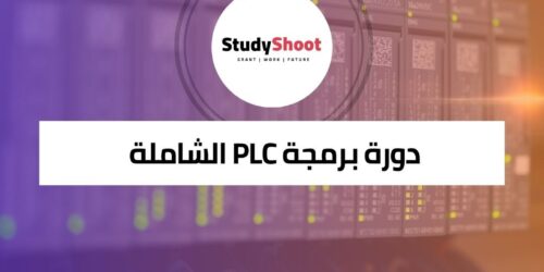 دورة برمجة PLC الشاملة من المبادئ الأساسية إلى التقنيات المتقدمة