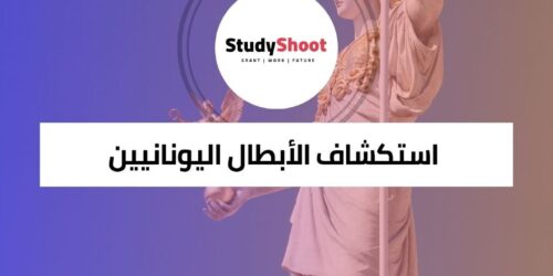 دورة في الأدب اليوناني القديم