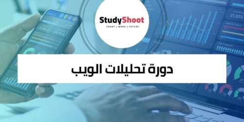 دورة تحليلات الويب وأساسيات تحسين أداء موقعك الإلكتروني