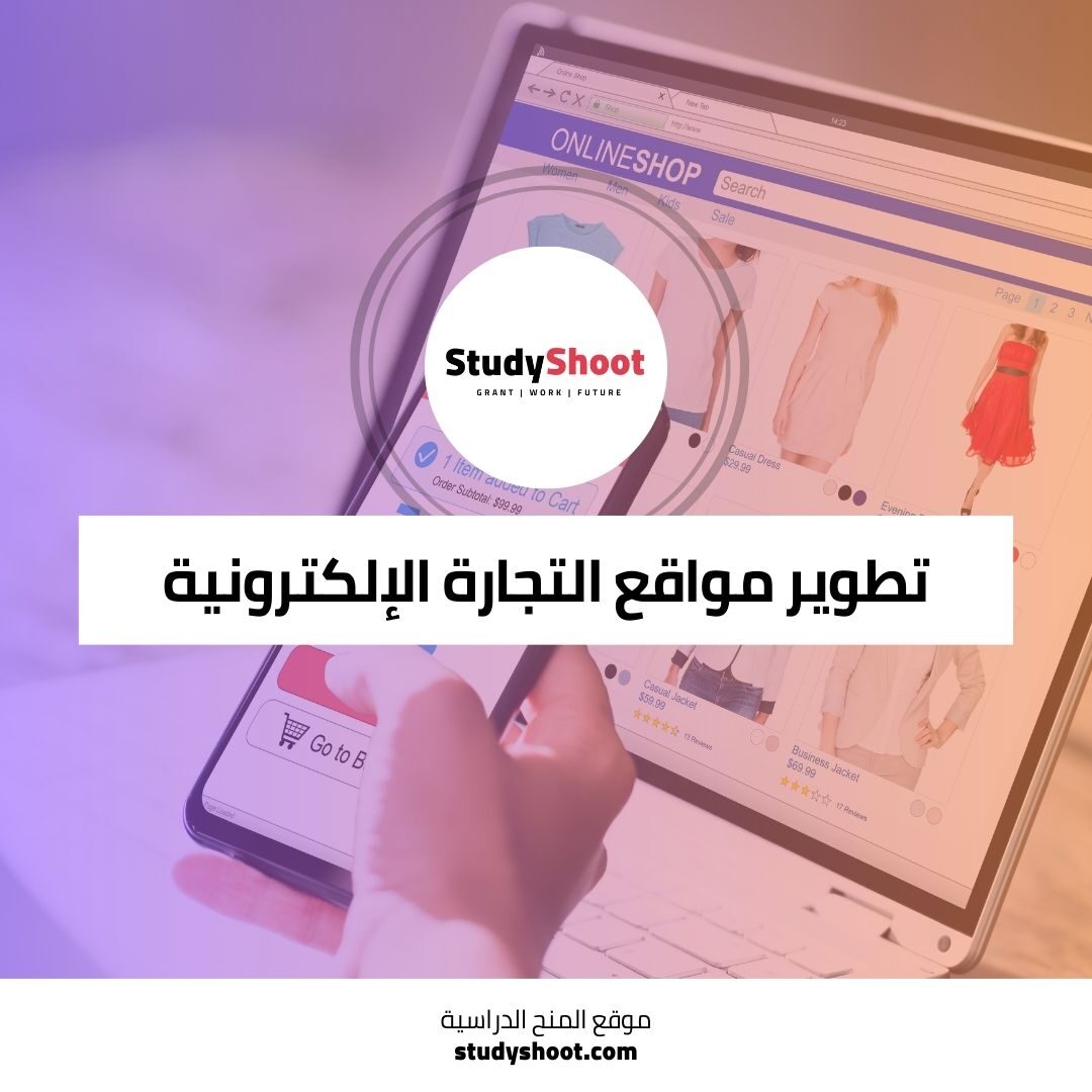 دورة تطوير مواقع التجارة الإلكترونية لبناء متجرك الرقمي