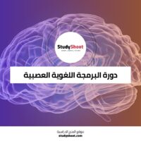 دورة البرمجة اللغوية العصبية