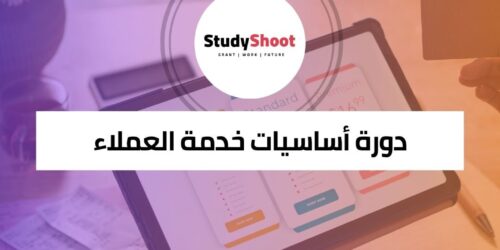 دورة خدمة العملاء