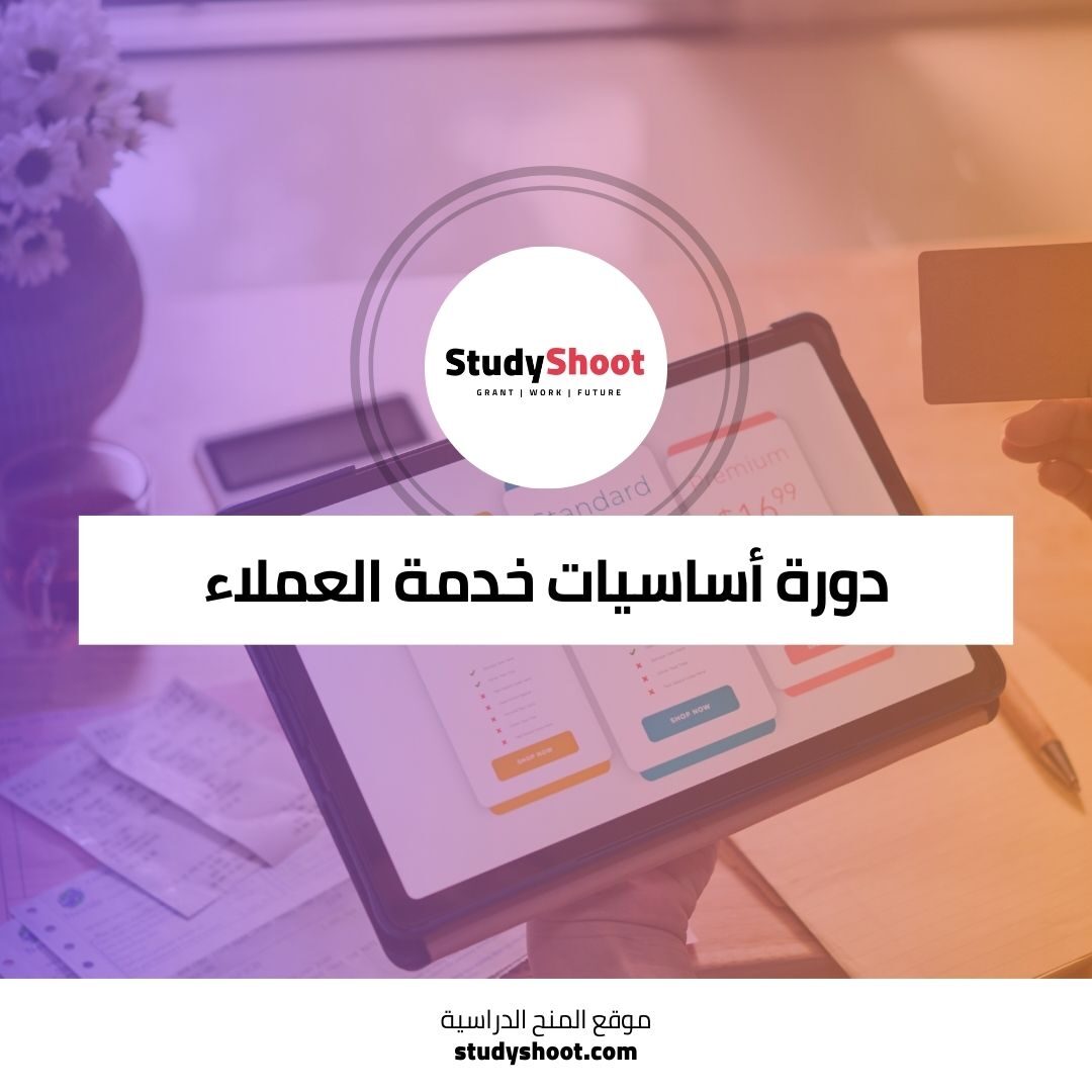 دورة خدمة العملاء