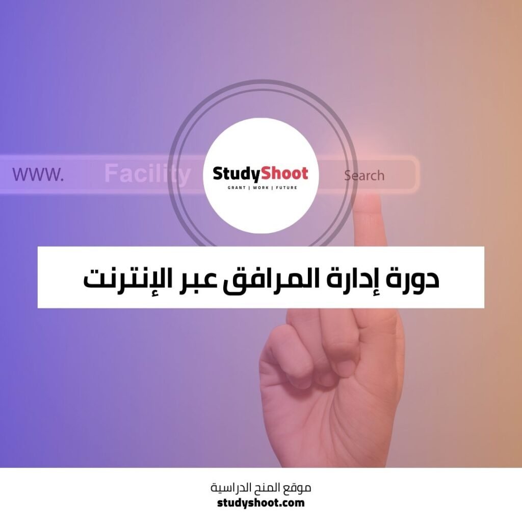 دورة إدارة المرافق عبر الإنترنت لتطوير مهاراتك في مجال حيوي