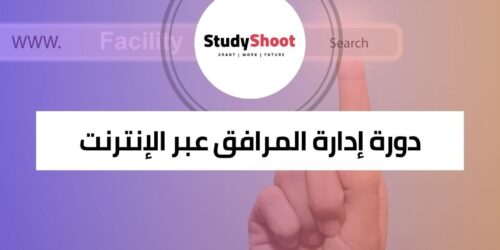 دورة إدارة المرافق عبر الإنترنت لتطوير مهاراتك في مجال حيوي