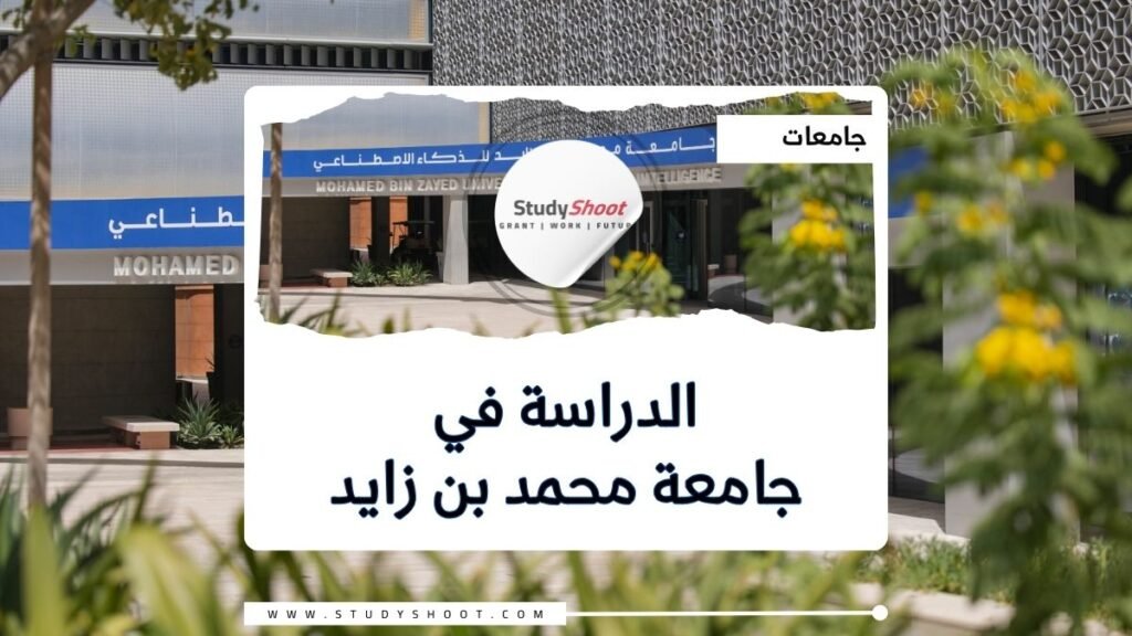 جامعة محمد بن زايد للذكاء الاصطناعي