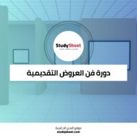 دورة فن العروض التقديمية