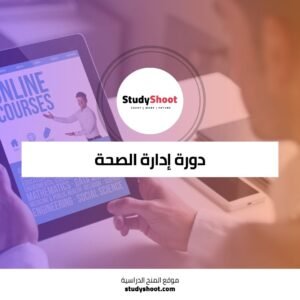 دورة إدارة الصحة والسلامة في الرعاية الصحية للمهنيين