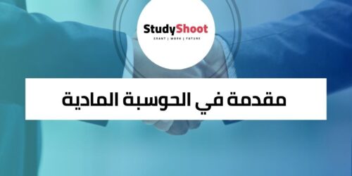 كورس مقدمة في الحوسبة المادية لاستكشاف تقنية المستقبل