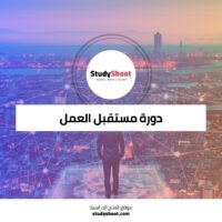 دورة مستقبل العمل في التكنولوجيا