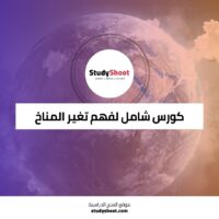 كورس تغير المناخ