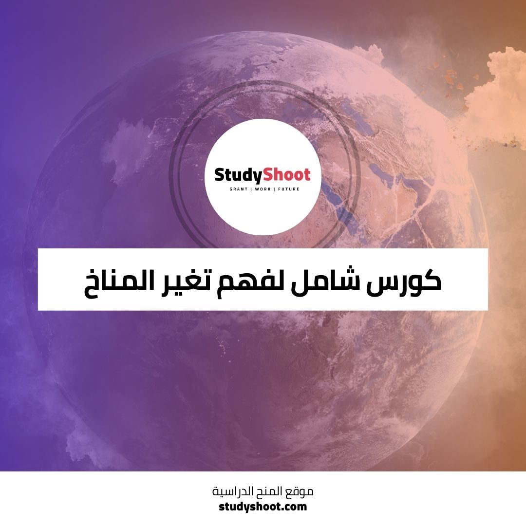 كورس تغير المناخ