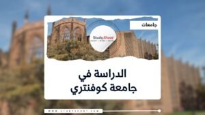 جامعة كوفنتري مصر