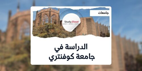 جامعة كوفنتري مصر