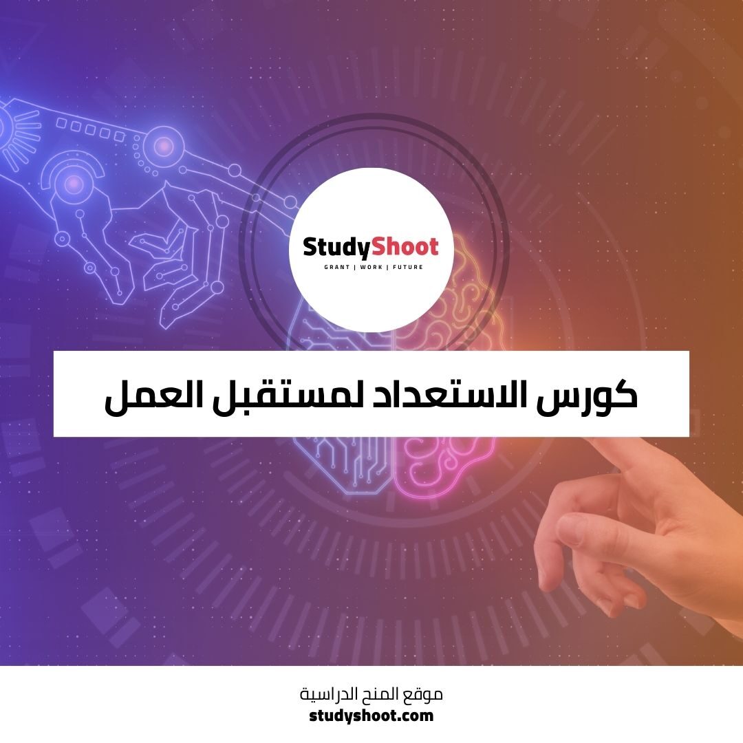 كورس الاستعداد لمستقبل العمل