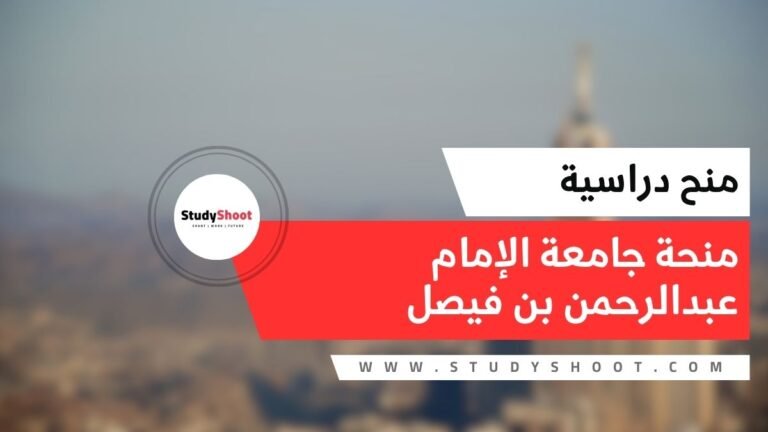 منحة جامعة الإمام عبدالرحمن بن فيصل