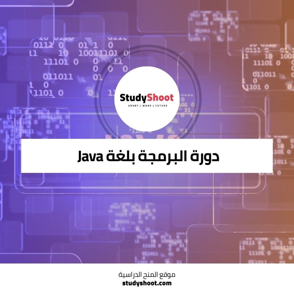 دورة البرمجة بلغة Java لتعلم أساسيات هياكل البيانات والخوارزميات