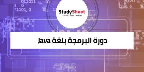 دورة البرمجة بلغة Java لتعلم أساسيات هياكل البيانات والخوارزميات