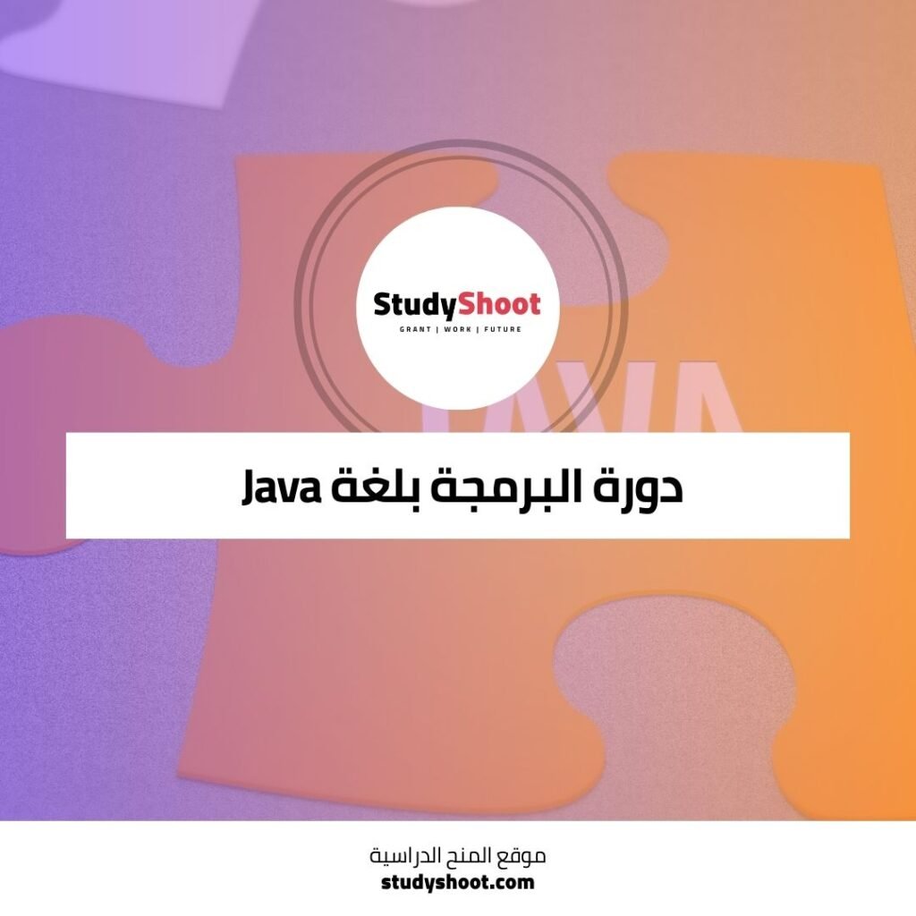 دورة البرمجة بلغة Java للمبتدئين: بوابتك إلى عالم البرمجة