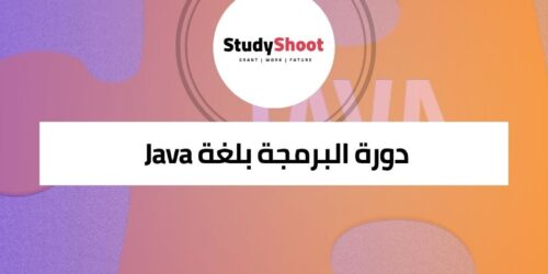 دورة برمجة جافا Java للمبتدئين