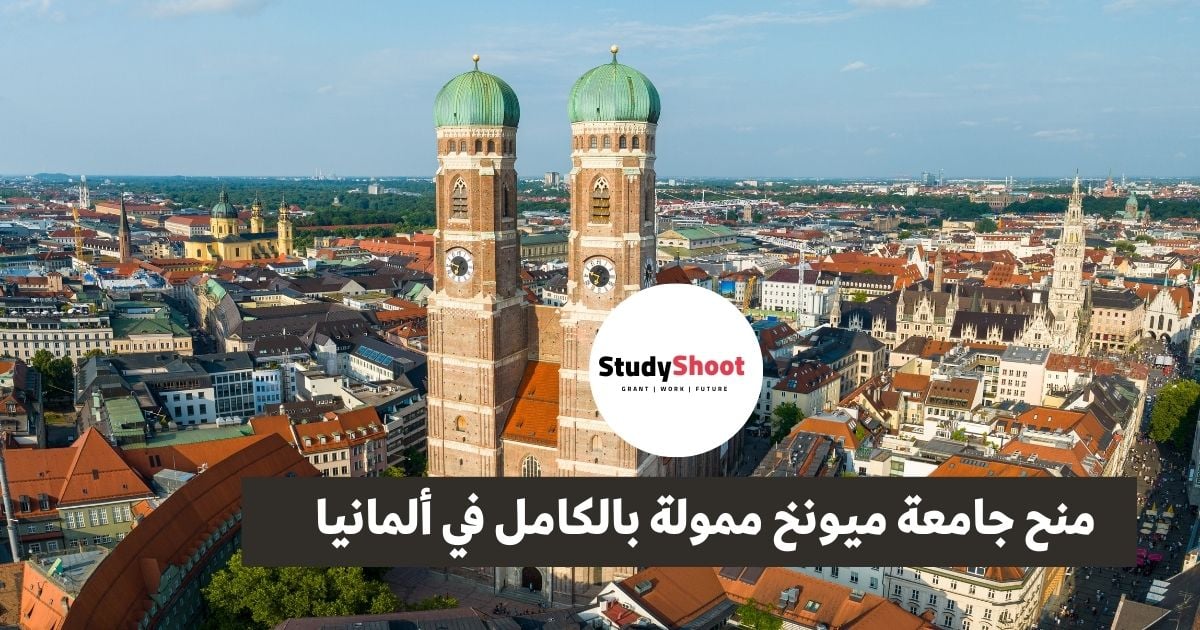 منح جامعة ميونخ ممولة بالكامل في ألمانيا STUDYSHOOT