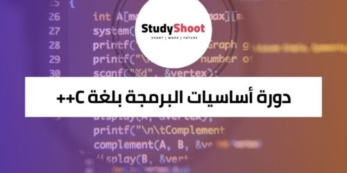 دورة أساسيات البرمجة بلغة C++ لتعلم البرمجة من الصفر