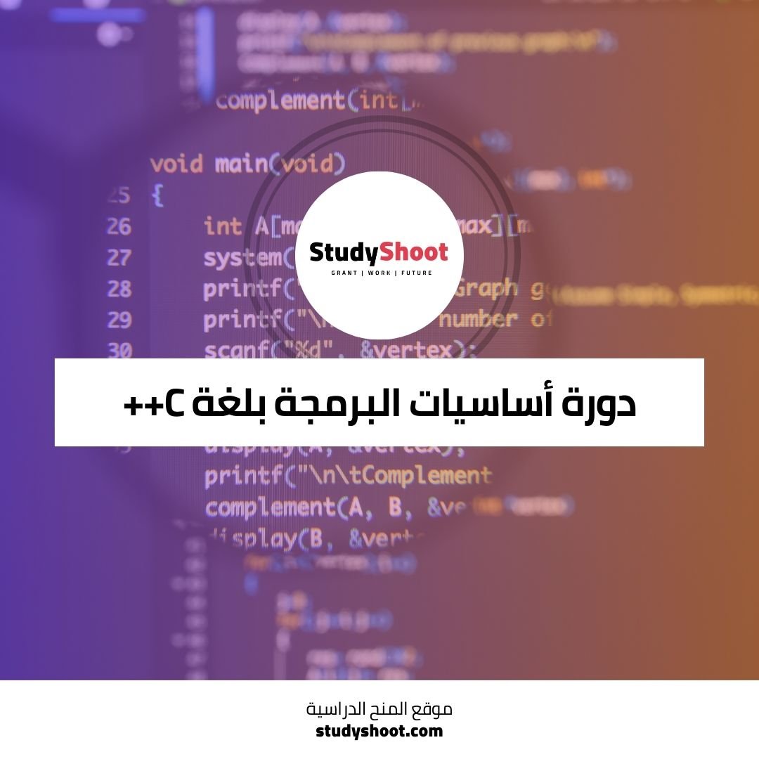 دورة أساسيات البرمجة بلغة C++ لتعلم البرمجة من الصفر