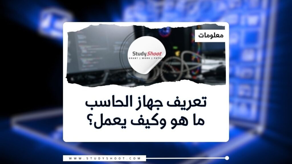 تعريف جهاز الحاسب: ما هو وكيف يعمل؟