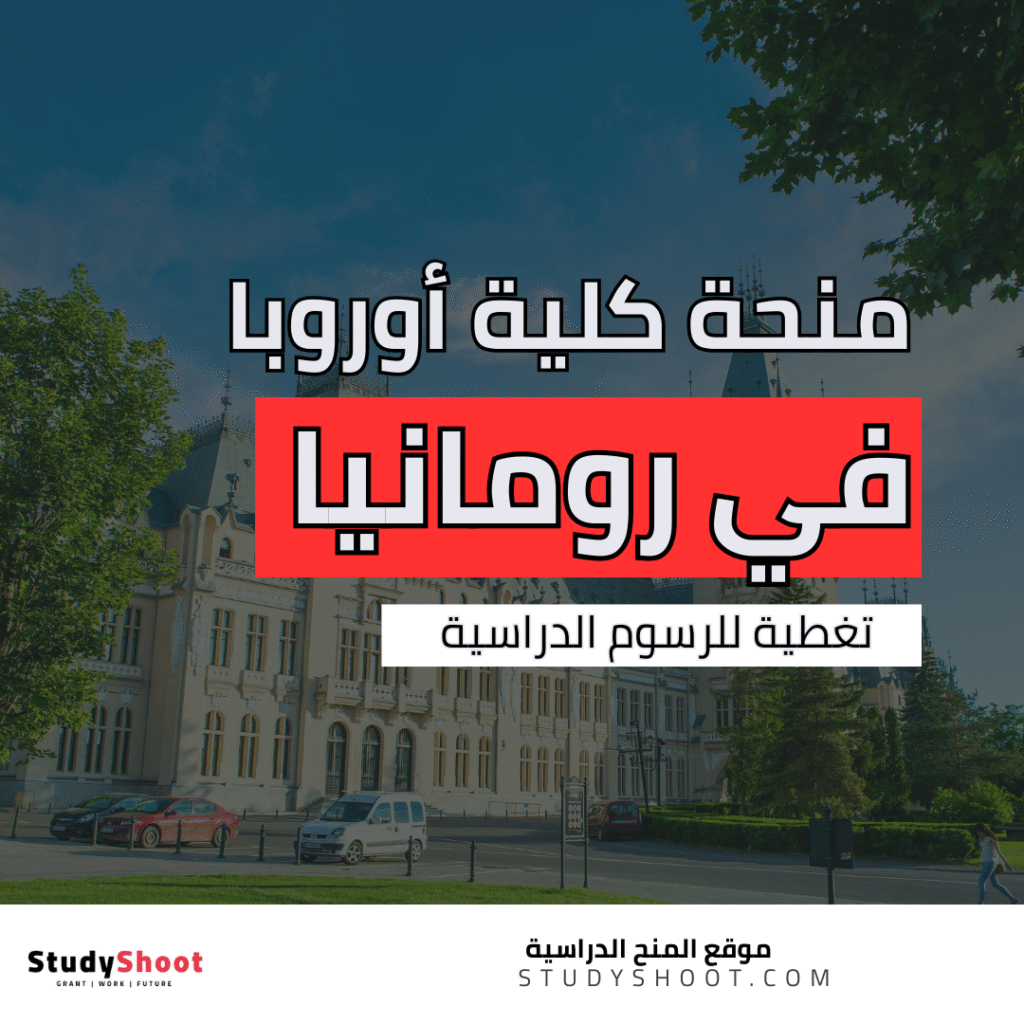 منحة كلية أوروبا