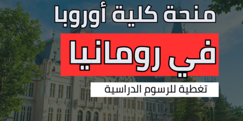 منحة كلية أوروبا