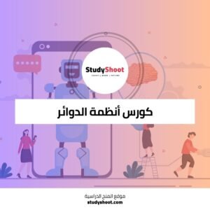 كورس أنظمة الدوائر التلفزيونية المغلقة CCTV