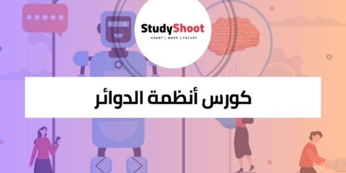 كورس أنظمة الدوائر التلفزيونية المغلقة CCTV