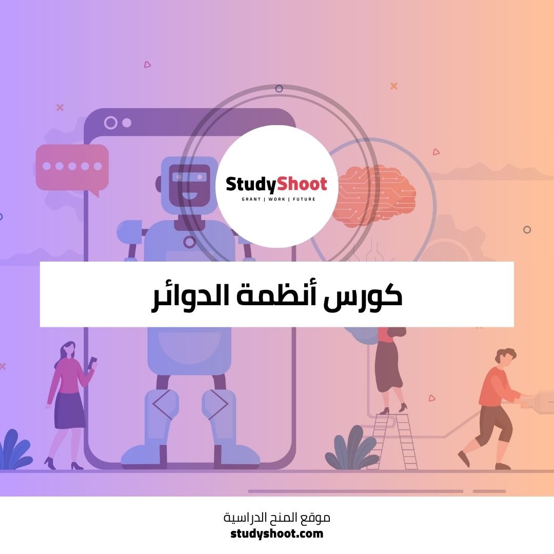 كورس أنظمة الدوائر