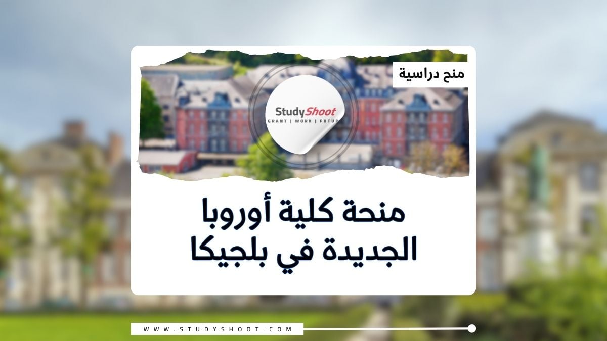 منحة كلية أوروبا الجديدة في بلجيكا