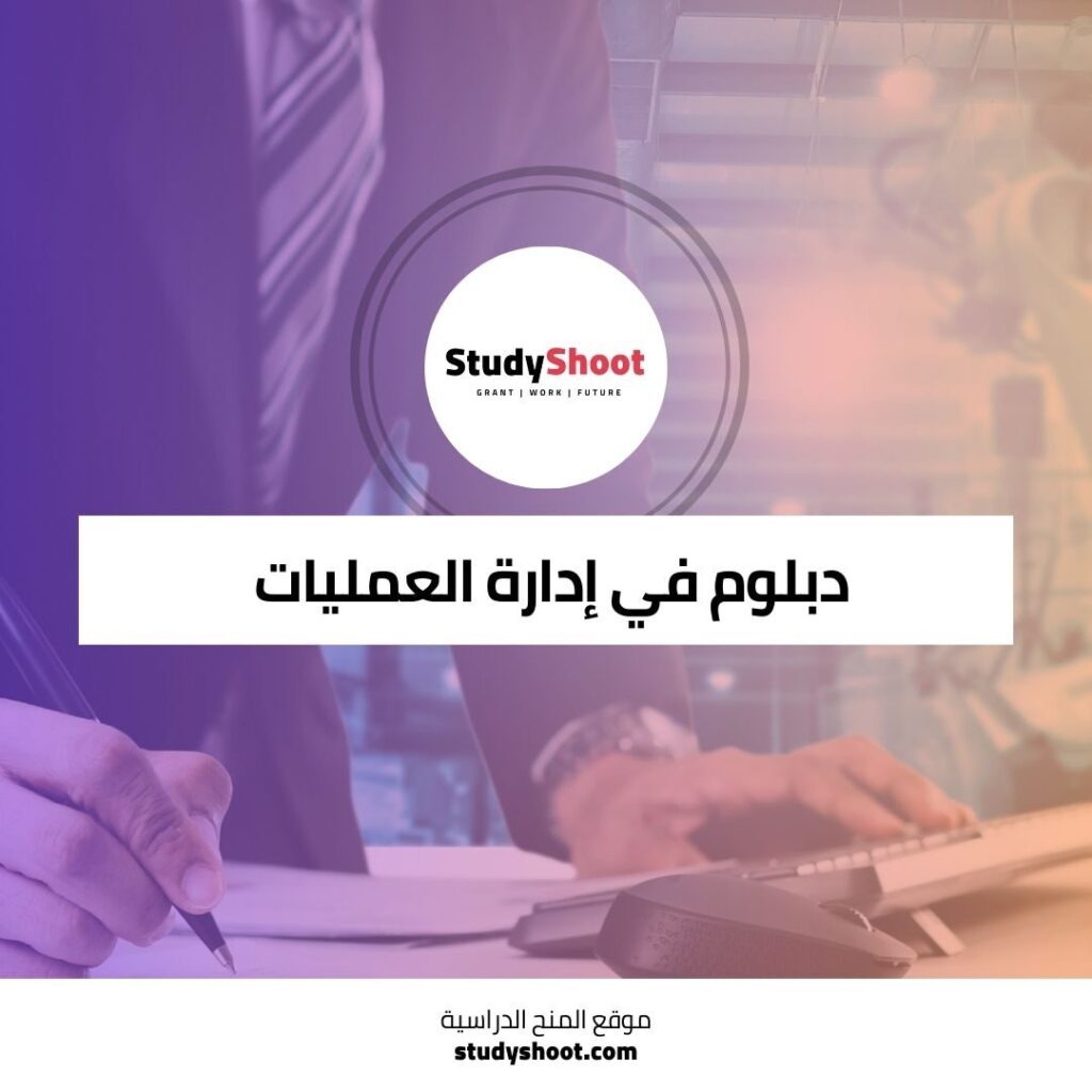 دبلوم إدارة العمليات