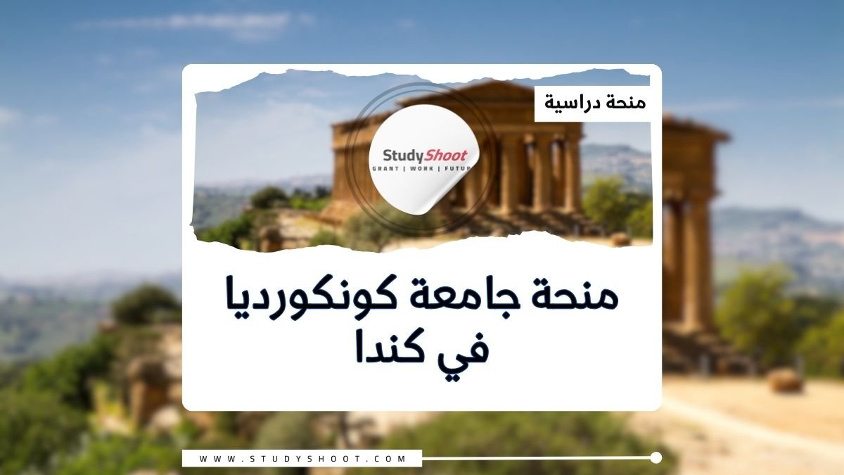 منحة جامعة كونكورديا