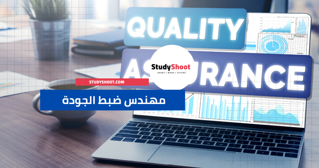 مهندس ضبط الجودة - Quality Engineer