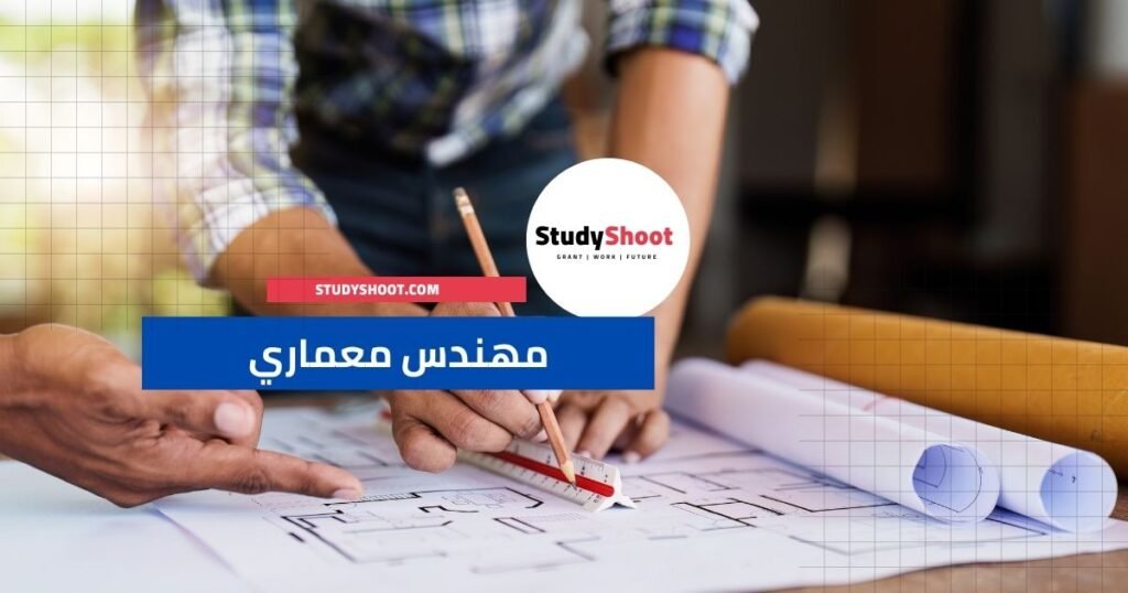 المهندس المعماري – Architectural Engineer